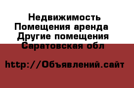 Недвижимость Помещения аренда - Другие помещения. Саратовская обл.